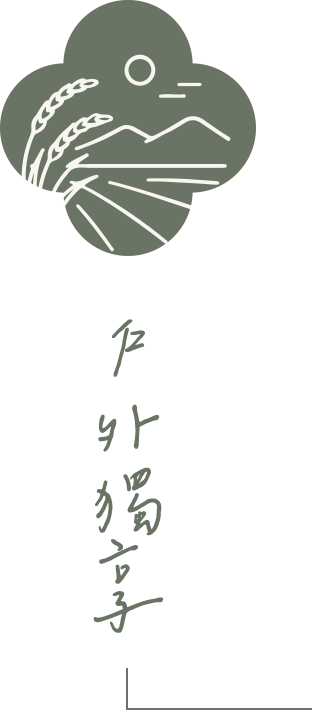 戶外獨享